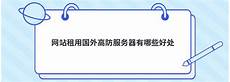 国外好的服务器3、新网也是老牌的域名、虚机服务商