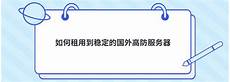 bgp高防服务器租用