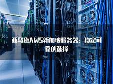 亚马逊aws新加坡服务器