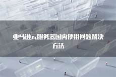 新新加坡云服务器注意事项 加坡云服务器注意事项‘1迪拜meeast11