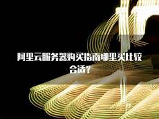 阿里云新加坡服务器多少钱