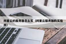 新加坡服务器怎么买