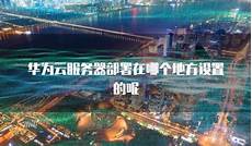 华为云新加坡服务器怎么样